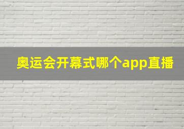 奥运会开幕式哪个app直播