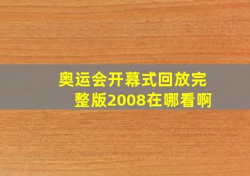 奥运会开幕式回放完整版2008在哪看啊