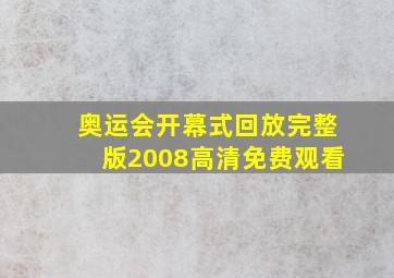 奥运会开幕式回放完整版2008高清免费观看