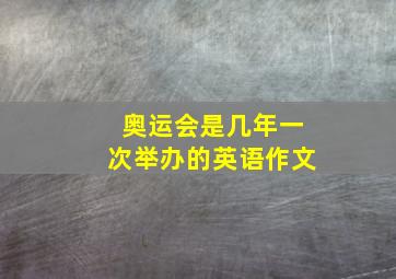 奥运会是几年一次举办的英语作文