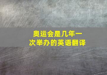 奥运会是几年一次举办的英语翻译