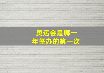 奥运会是哪一年举办的第一次