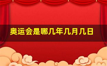 奥运会是哪几年几月几日