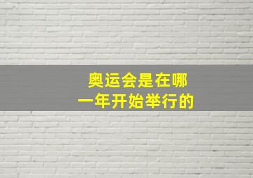 奥运会是在哪一年开始举行的