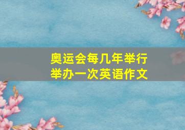 奥运会每几年举行举办一次英语作文