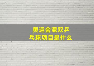 奥运会混双乒乓球项目是什么