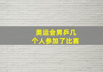 奥运会男乒几个人参加了比赛