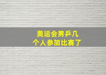 奥运会男乒几个人参加比赛了