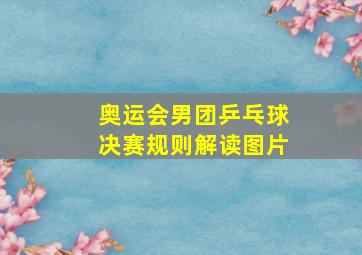 奥运会男团乒乓球决赛规则解读图片