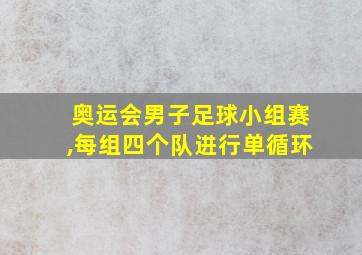 奥运会男子足球小组赛,每组四个队进行单循环