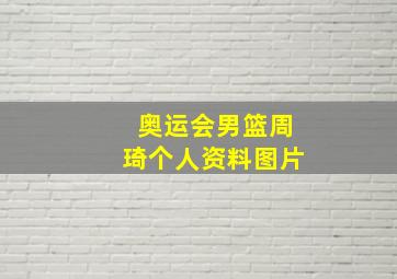 奥运会男篮周琦个人资料图片