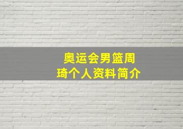 奥运会男篮周琦个人资料简介