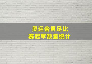 奥运会男足比赛冠军数量统计