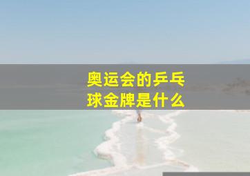 奥运会的乒乓球金牌是什么