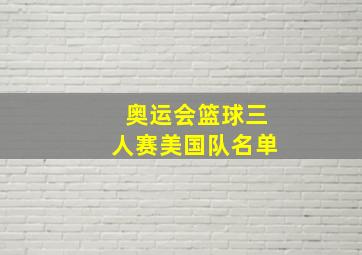 奥运会篮球三人赛美国队名单