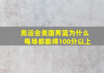 奥运会美国男篮为什么每场都能得100分以上