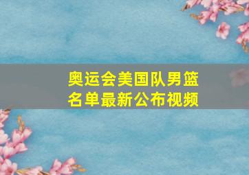 奥运会美国队男篮名单最新公布视频