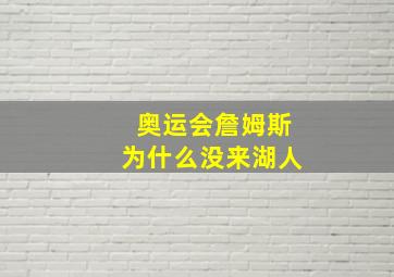 奥运会詹姆斯为什么没来湖人