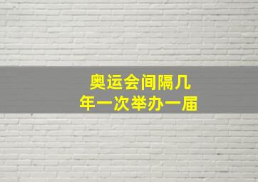 奥运会间隔几年一次举办一届