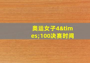 奥运女子4×100决赛时间