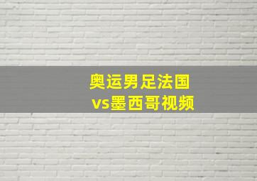 奥运男足法国vs墨西哥视频