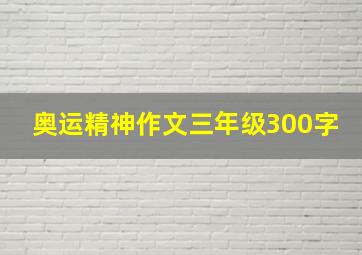 奥运精神作文三年级300字