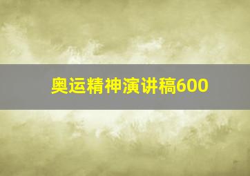 奥运精神演讲稿600