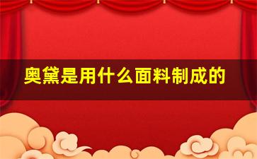 奥黛是用什么面料制成的