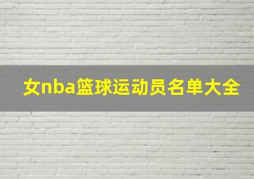 女nba篮球运动员名单大全