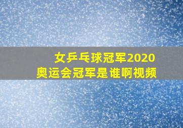 女乒乓球冠军2020奥运会冠军是谁啊视频