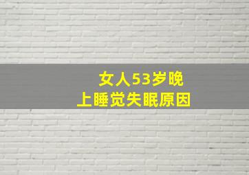 女人53岁晚上睡觉失眠原因