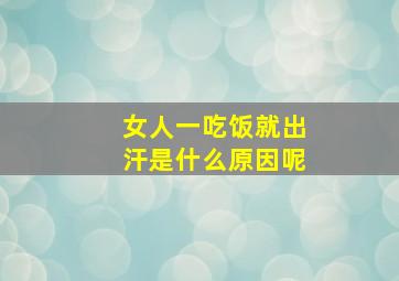 女人一吃饭就出汗是什么原因呢