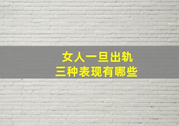 女人一旦出轨三种表现有哪些