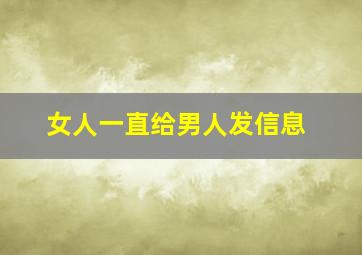 女人一直给男人发信息