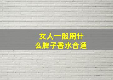 女人一般用什么牌子香水合适