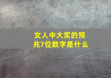 女人中大奖的预兆7位数字是什么