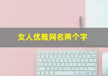 女人优雅网名两个字