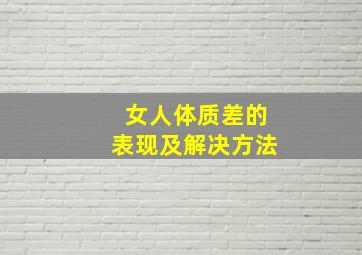 女人体质差的表现及解决方法