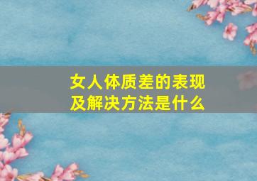 女人体质差的表现及解决方法是什么