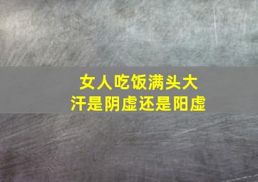 女人吃饭满头大汗是阴虚还是阳虚