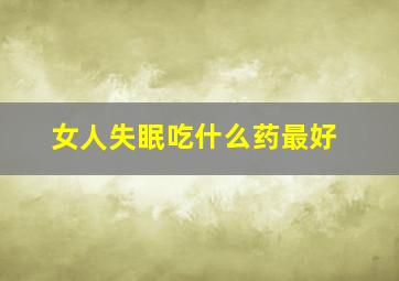 女人失眠吃什么药最好