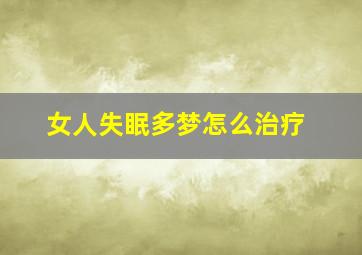 女人失眠多梦怎么治疗