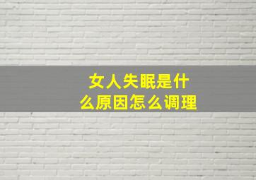 女人失眠是什么原因怎么调理