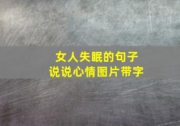 女人失眠的句子说说心情图片带字