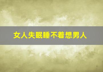 女人失眠睡不着想男人