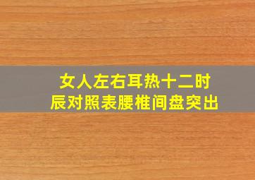 女人左右耳热十二时辰对照表腰椎间盘突出