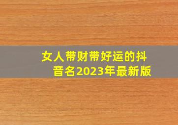 女人带财带好运的抖音名2023年最新版