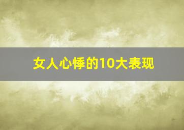 女人心悸的10大表现