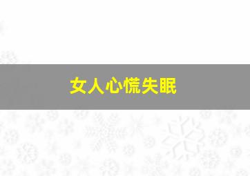 女人心慌失眠