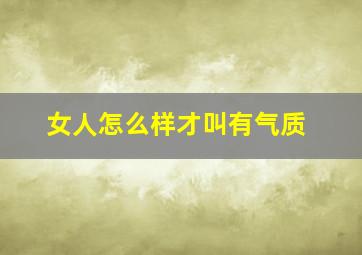 女人怎么样才叫有气质